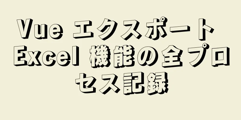 Vue エクスポート Excel 機能の全プロセス記録