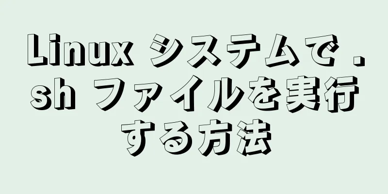 Linux システムで .sh ファイルを実行する方法