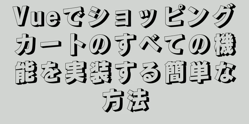 Vueでショッピングカートのすべての機能を実装する簡単な方法