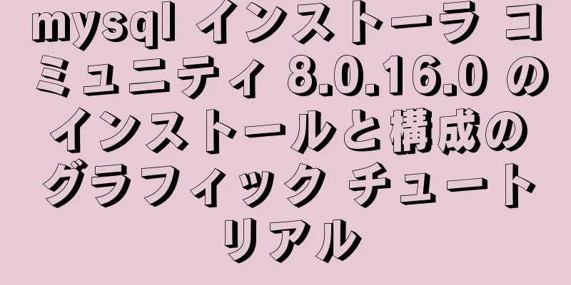 mysql インストーラ コミュニティ 8.0.16.0 のインストールと構成のグラフィック チュートリアル