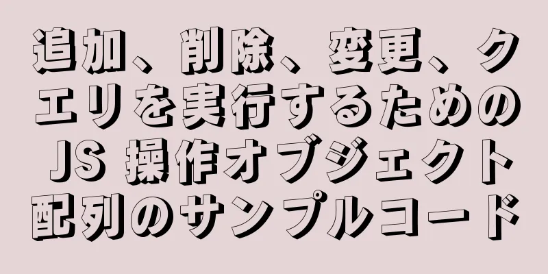 追加、削除、変更、クエリを実行するための JS 操作オブジェクト配列のサンプルコード