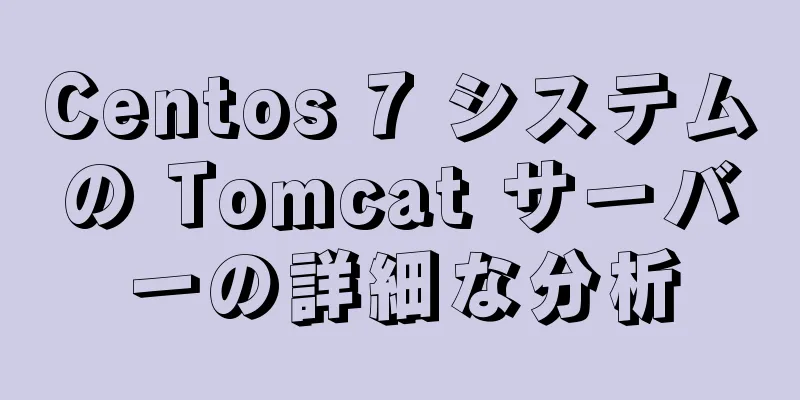 Centos 7 システムの Tomcat サーバーの詳細な分析