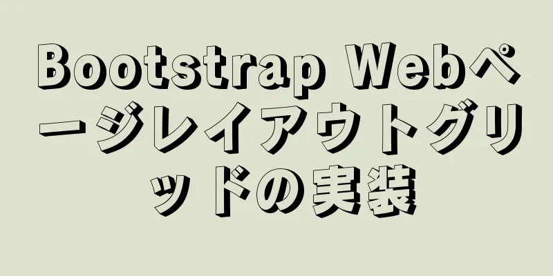 Bootstrap Webページレイアウトグリッドの実装