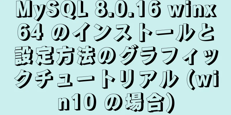 MySQL 8.0.16 winx64 のインストールと設定方法のグラフィックチュートリアル (win10 の場合)