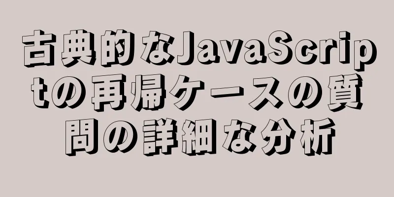 古典的なJavaScriptの再帰ケースの質問の詳細な分析