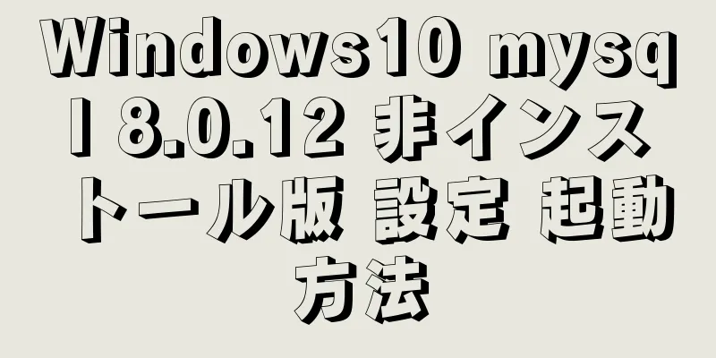 Windows10 mysql 8.0.12 非インストール版 設定 起動方法