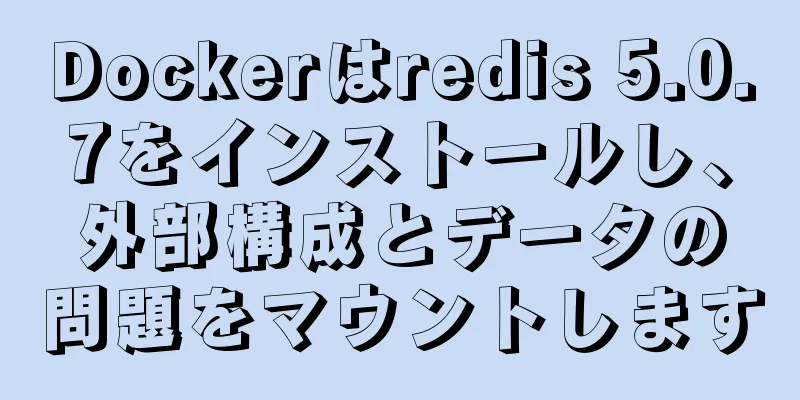 Dockerはredis 5.0.7をインストールし、外部構成とデータの問題をマウントします