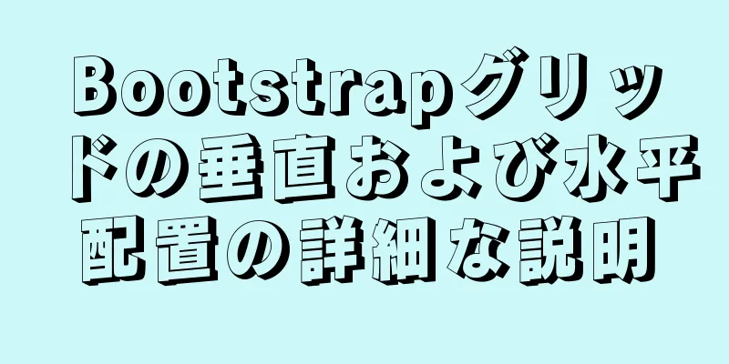 Bootstrapグリッドの垂直および水平配置の詳細な説明