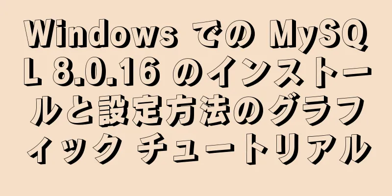 Windows での MySQL 8.0.16 のインストールと設定方法のグラフィック チュートリアル