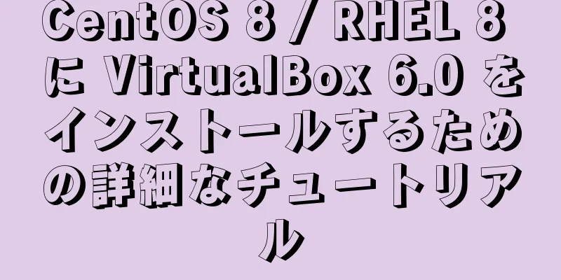 CentOS 8 / RHEL 8 に VirtualBox 6.0 をインストールするための詳細なチュートリアル