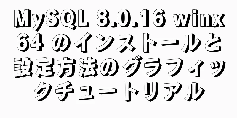 MySQL 8.0.16 winx64 のインストールと設定方法のグラフィックチュートリアル