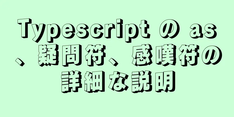 Typescript の as、疑問符、感嘆符の詳細な説明