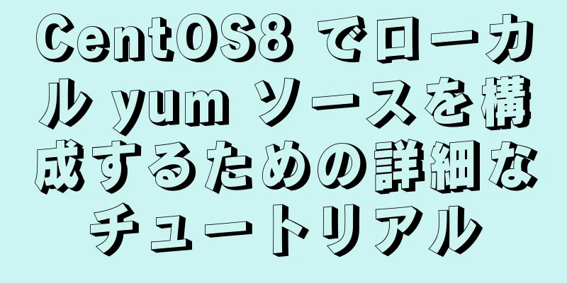 CentOS8 でローカル yum ソースを構成するための詳細なチュートリアル