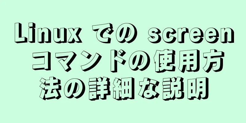 Linux での screen コマンドの使用方法の詳細な説明