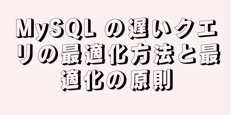 MySQL の遅いクエリの最適化方法と最適化の原則