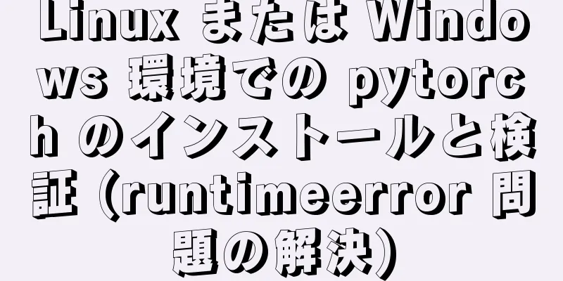 Linux または Windows 環境での pytorch のインストールと検証 (runtimeerror 問題の解決)