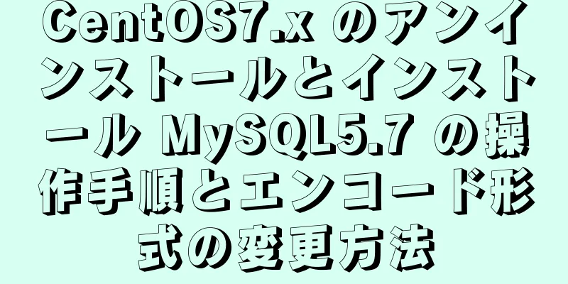 CentOS7.x のアンインストールとインストール MySQL5.7 の操作手順とエンコード形式の変更方法