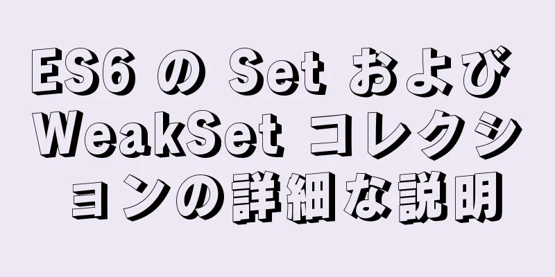 ES6 の Set および WeakSet コレクションの詳細な説明