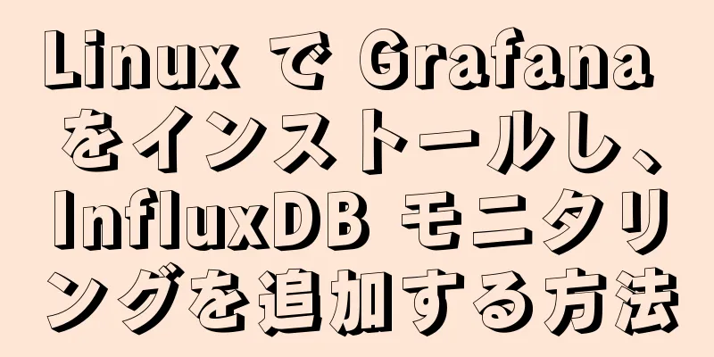 Linux で Grafana をインストールし、InfluxDB モニタリングを追加する方法