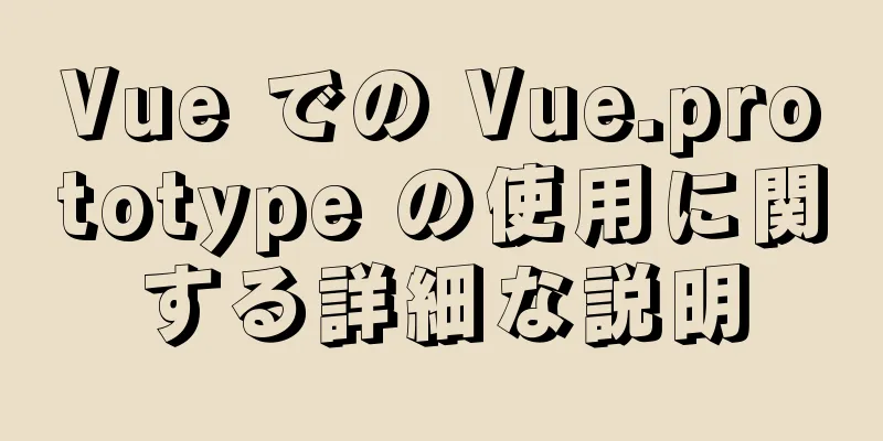 Vue での Vue.prototype の使用に関する詳細な説明