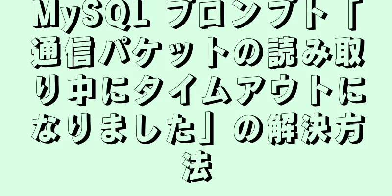 MySQL プロンプト「通信パケットの読み取り中にタイムアウトになりました」の解決方法