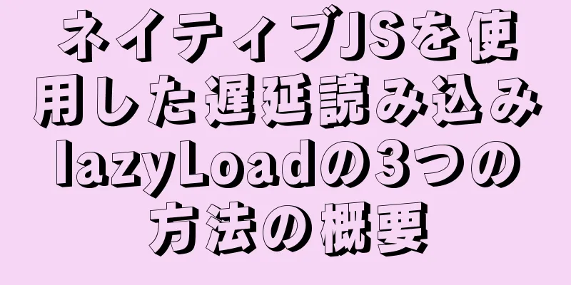 ネイティブJSを使用した遅延読み込みlazyLoadの3つの方法の概要