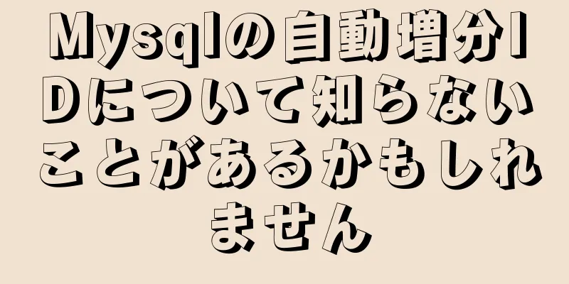 Mysqlの自動増分IDについて知らないことがあるかもしれません