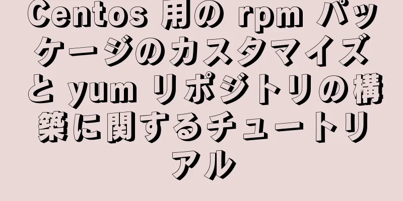 Centos 用の rpm パッケージのカスタマイズと yum リポジトリの構築に関するチュートリアル