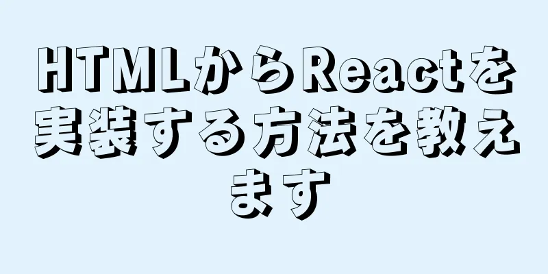 HTMLからReactを実装する方法を教えます