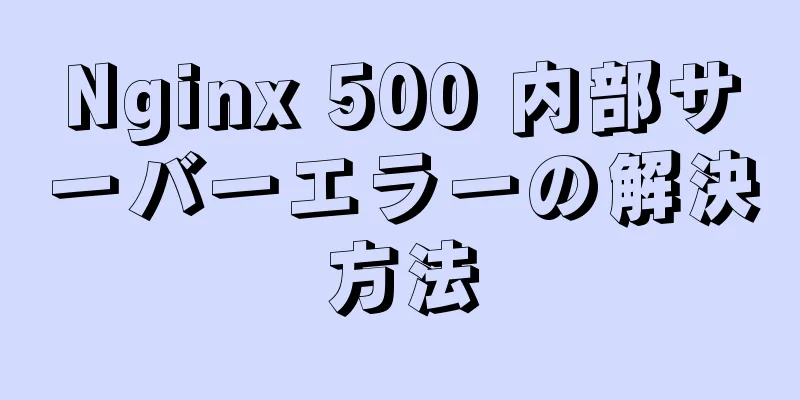 Nginx 500 内部サーバーエラーの解決方法