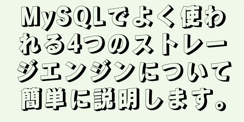 MySQLでよく使われる4つのストレージエンジンについて簡単に説明します。