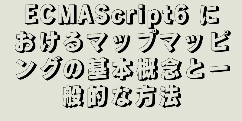 ECMAScript6 におけるマップマッピングの基本概念と一般的な方法