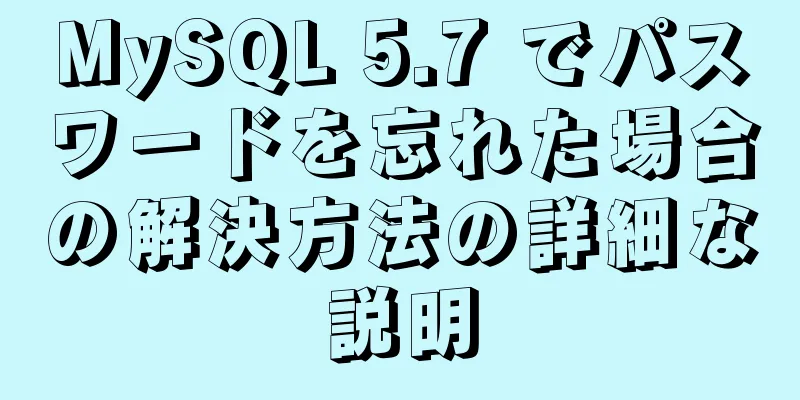 MySQL 5.7 でパスワードを忘れた場合の解決方法の詳細な説明