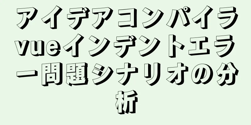 アイデアコンパイラvueインデントエラー問題シナリオの分析