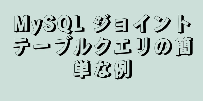 MySQL ジョイントテーブルクエリの簡単な例