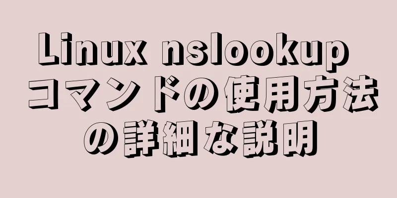 Linux nslookup コマンドの使用方法の詳細な説明