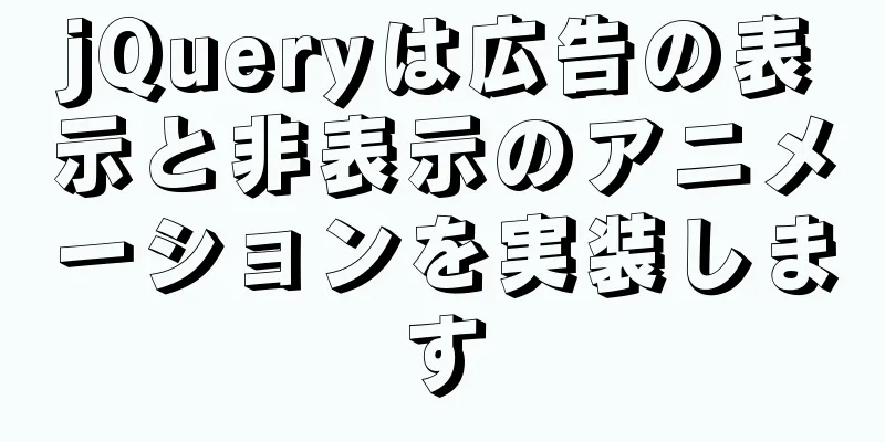 jQueryは広告の表示と非表示のアニメーションを実装します