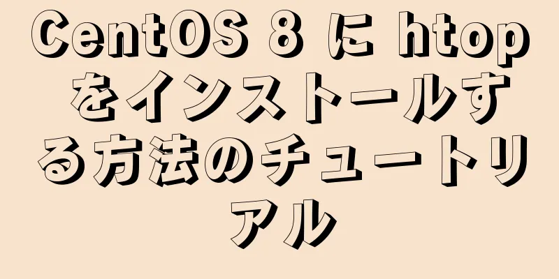 CentOS 8 に htop をインストールする方法のチュートリアル