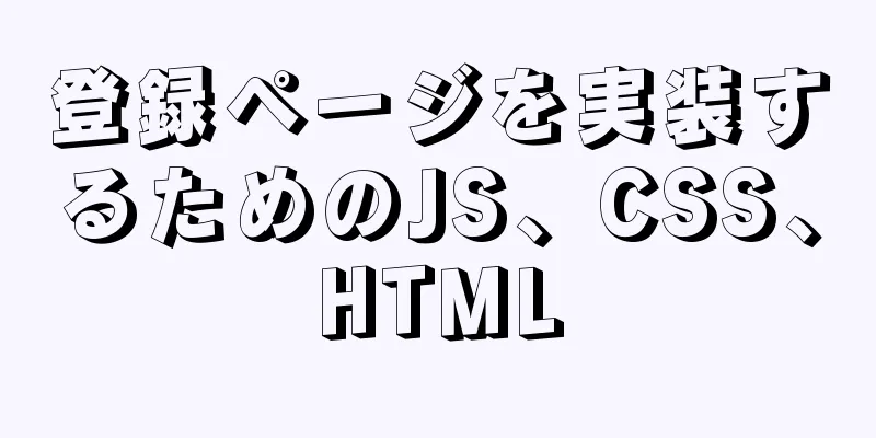 登録ページを実装するためのJS、CSS、HTML