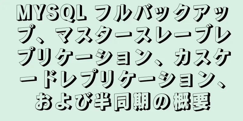 MYSQL フルバックアップ、マスタースレーブレプリケーション、カスケードレプリケーション、および半同期の概要