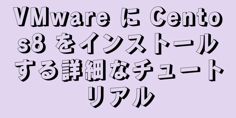 VMware に Centos8 をインストールする詳細なチュートリアル