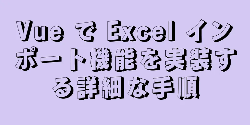 Vue で Excel インポート機能を実装する詳細な手順