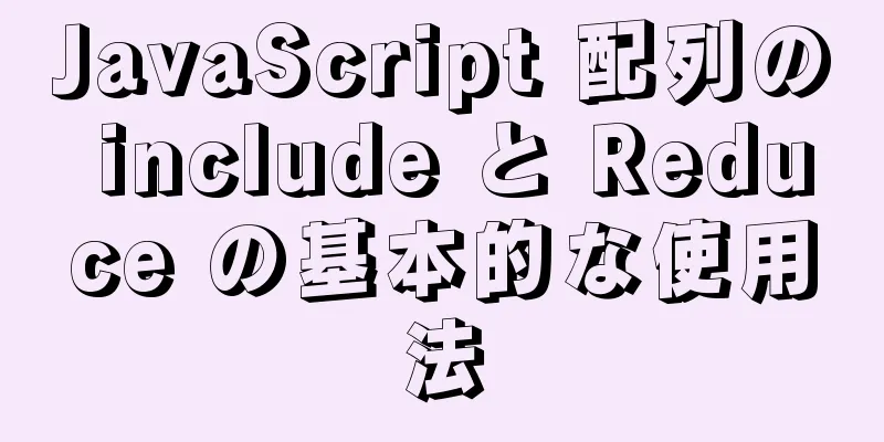 JavaScript 配列の include と Reduce の基本的な使用法