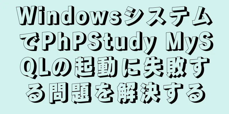 WindowsシステムでPhPStudy MySQLの起動に失敗する問題を解決する