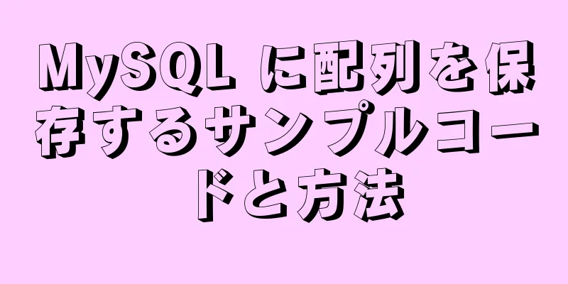 MySQL に配列を保存するサンプルコードと方法