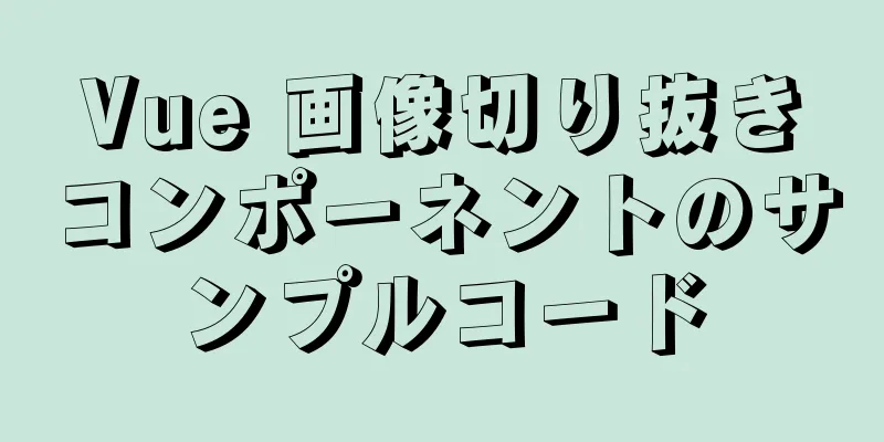 Vue 画像切り抜きコンポーネントのサンプルコード