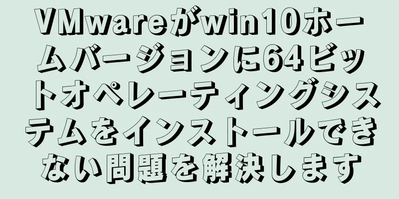 VMwareがwin10ホームバージョンに64ビットオペレーティングシステムをインストールできない問題を解決します