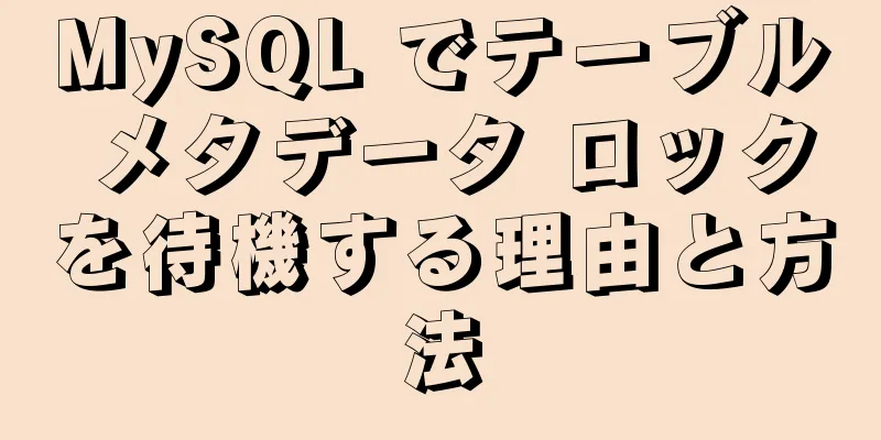 MySQL でテーブル メタデータ ロックを待機する理由と方法