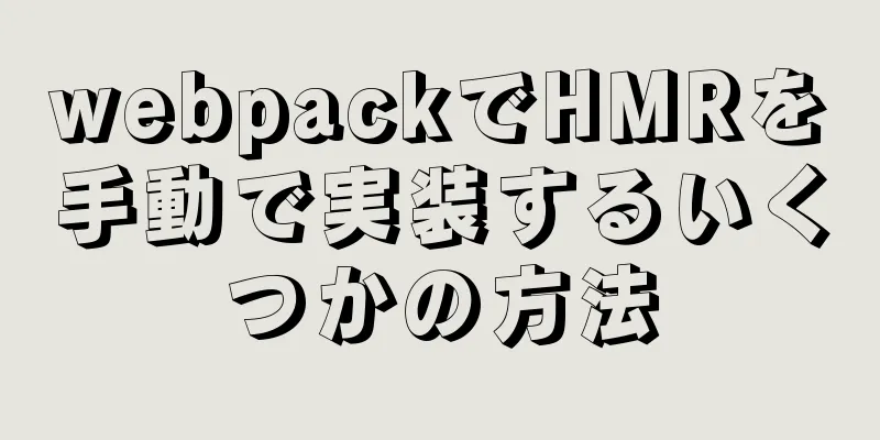 webpackでHMRを手動で実装するいくつかの方法