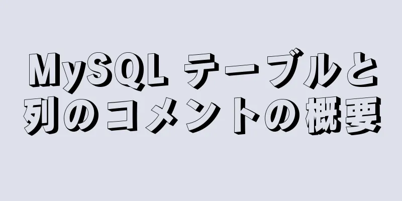 MySQL テーブルと列のコメントの概要